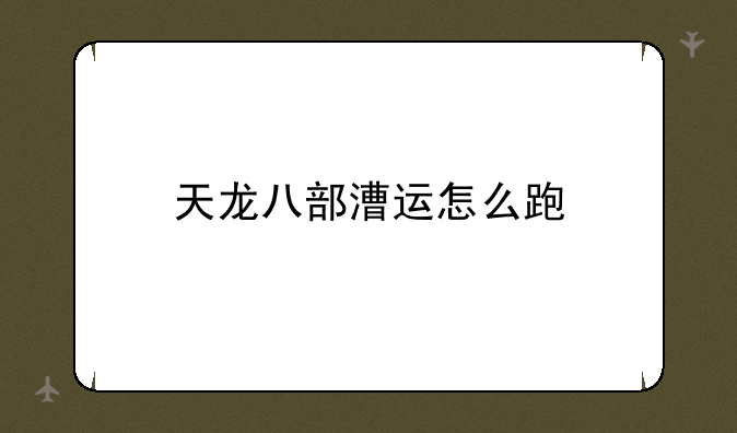 天龙八部漕运怎么跑