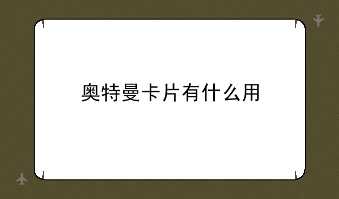 奥特曼卡片有什么用