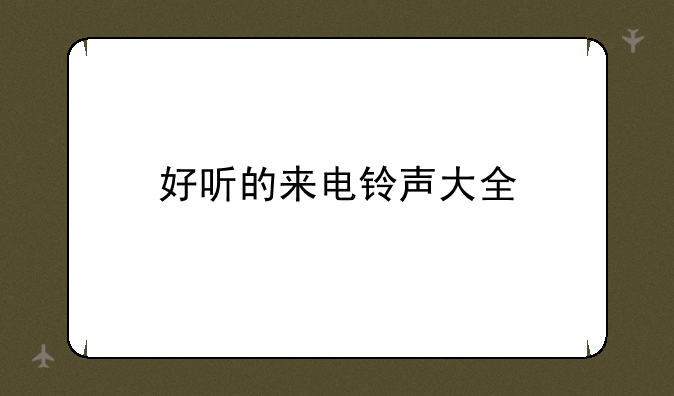 好听的来电铃声大全