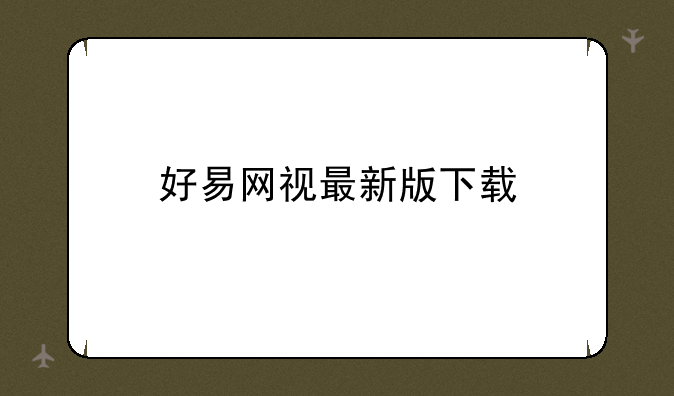 好易网视最新版下载