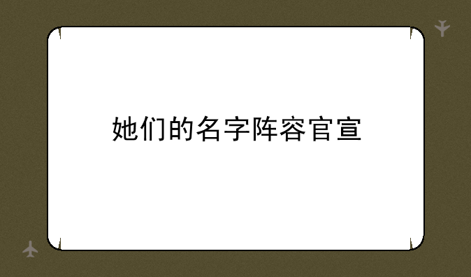 她们的名字阵容官宣