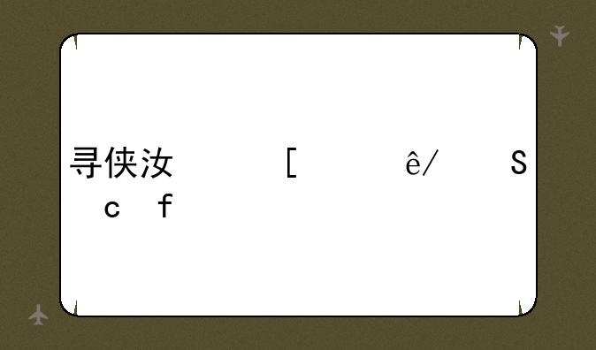 寻侠江湖轶事答题器