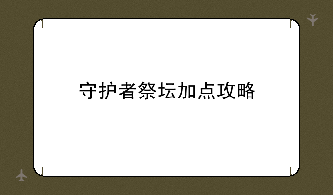 守护者祭坛加点攻略