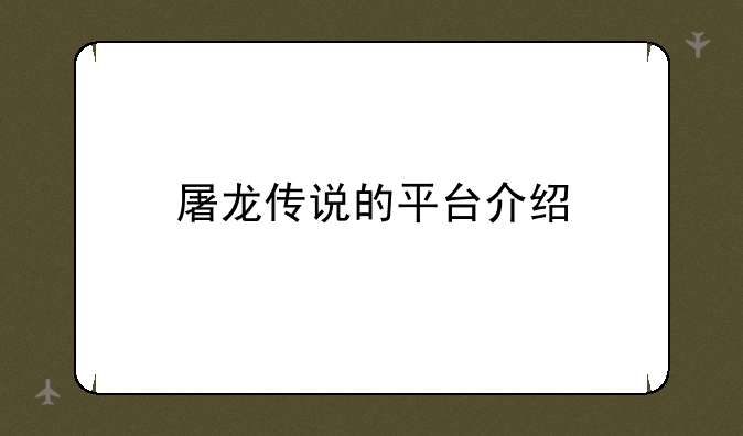 屠龙传说的平台介绍