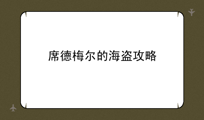 席德梅尔的海盗攻略