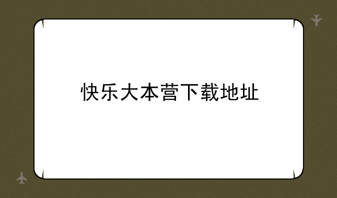 快乐大本营下载地址