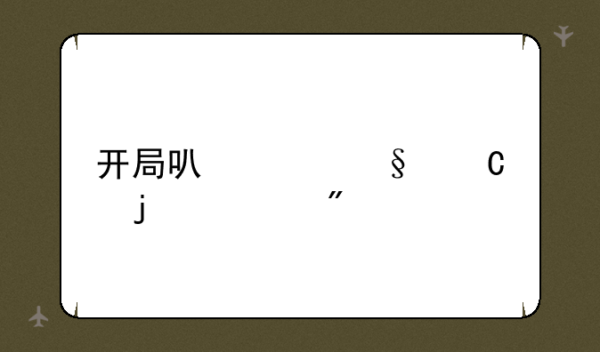 开局可女孩子的游戏