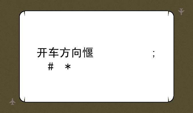 开车方向感差怎么办