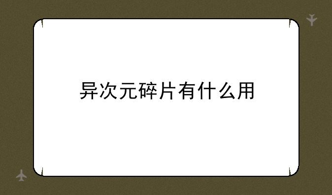 异次元碎片有什么用