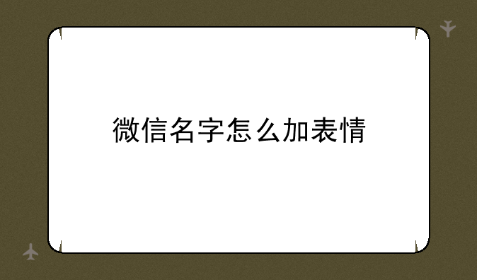 微信名字怎么加表情