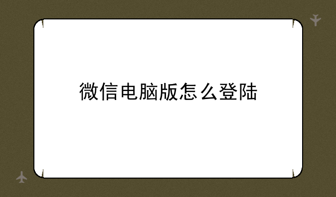 微信电脑版怎么登陆