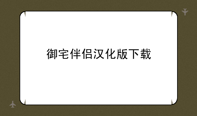 御宅伴侣汉化版下载