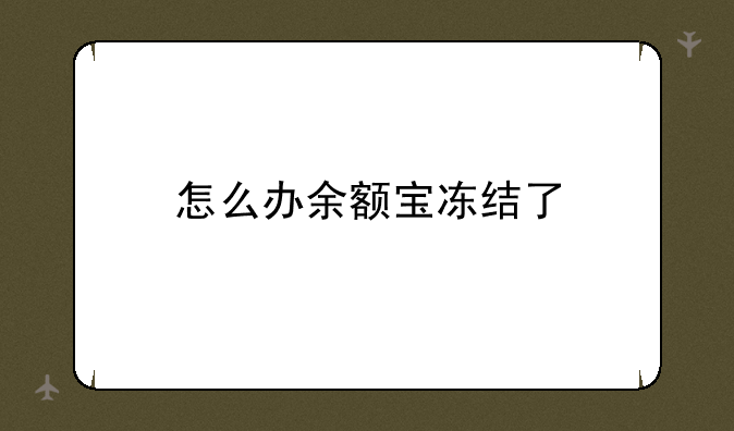 怎么办余额宝冻结了