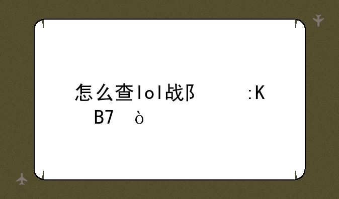 怎么查lol战队排名？