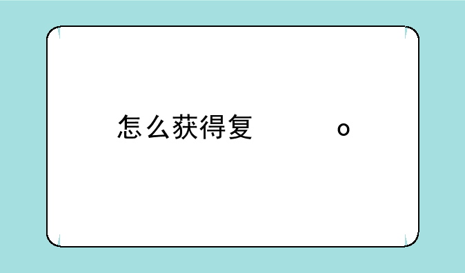 怎么获得夏洛特皮肤