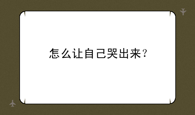怎么让自己哭出来？