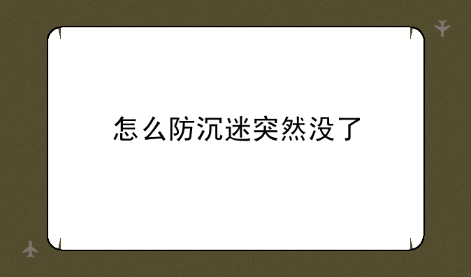 怎么防沉迷突然没了