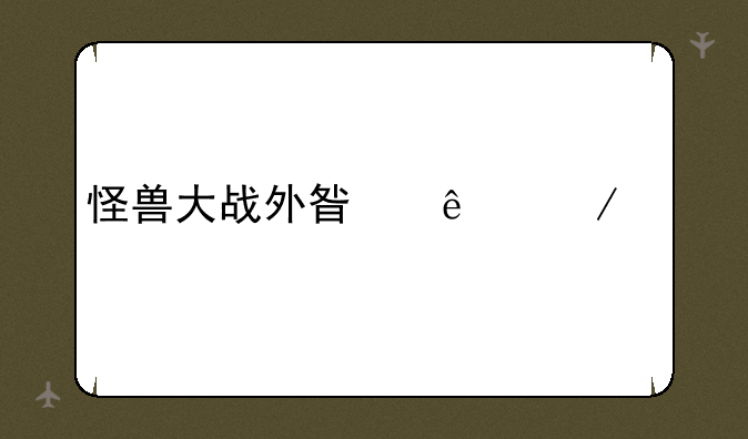怪兽大战外星人下载