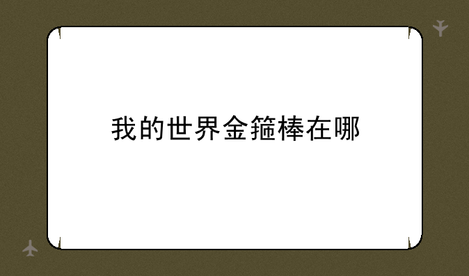 我的世界金箍棒在哪