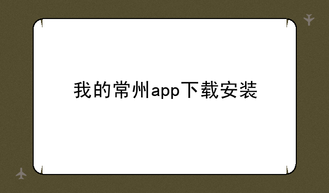 我的常州app下载安装