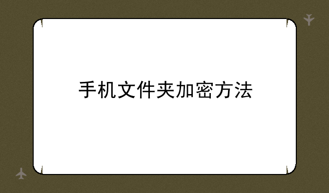 手机文件夹加密方法