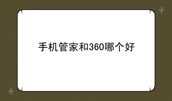 手机管家和360哪个好