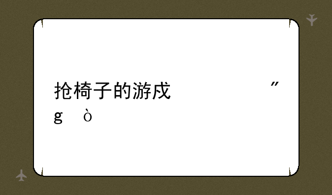 抢椅子的游戏规则？