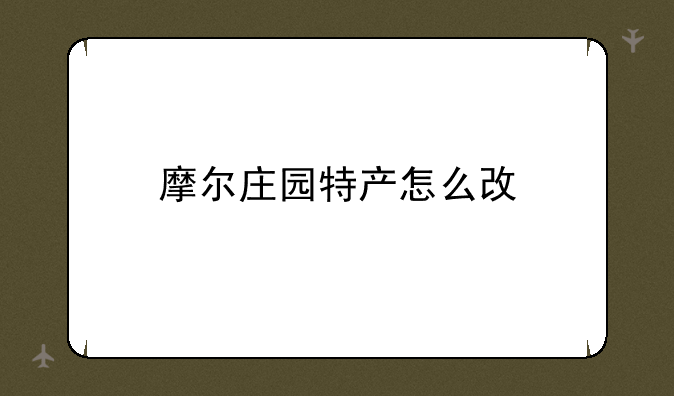 摩尔庄园特产怎么改