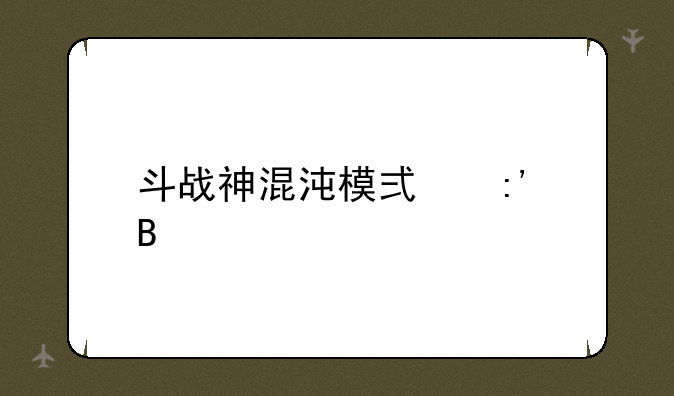 斗战神混沌模式掉落