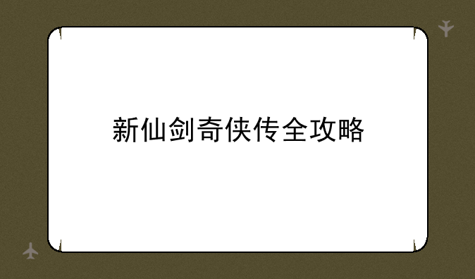 新仙剑奇侠传全攻略