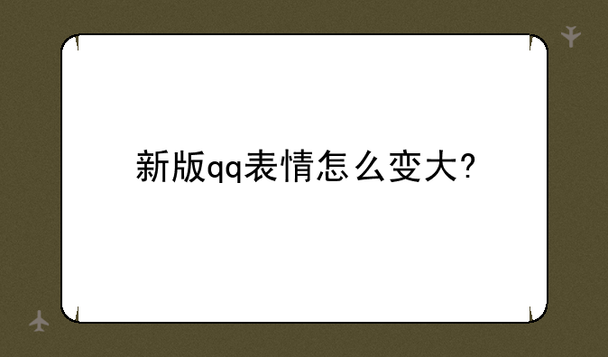 新版qq表情怎么变大?