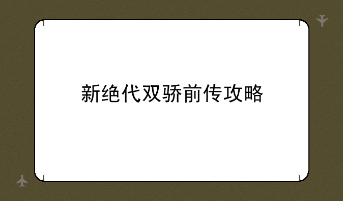 新绝代双骄前传攻略