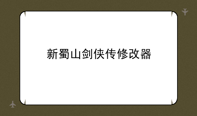 新蜀山剑侠传修改器