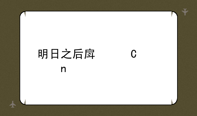 明日之后房子建设图