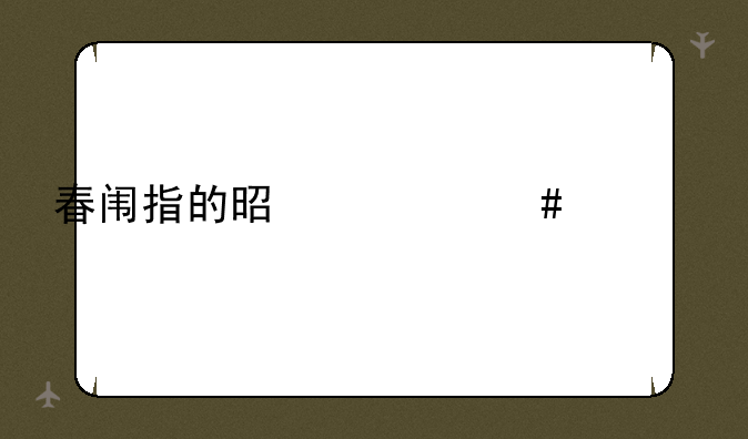 春闱指的是什么考试