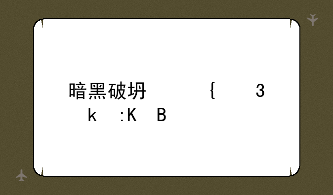 暗黑破坏神职业排名