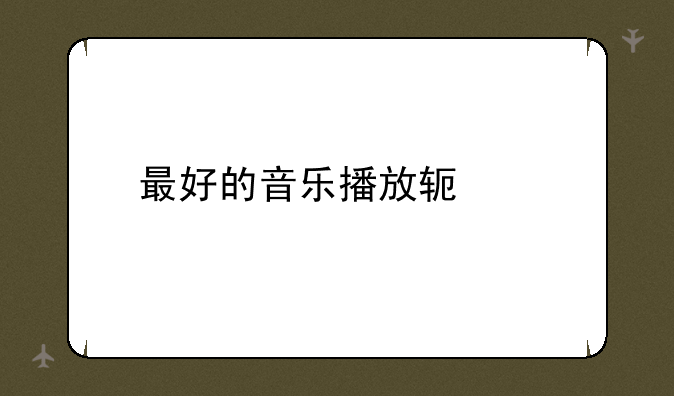 最好的音乐播放软件