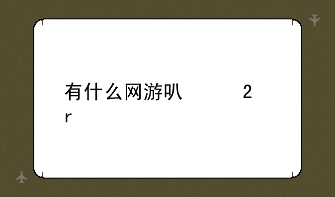 有什么网游可以挂机