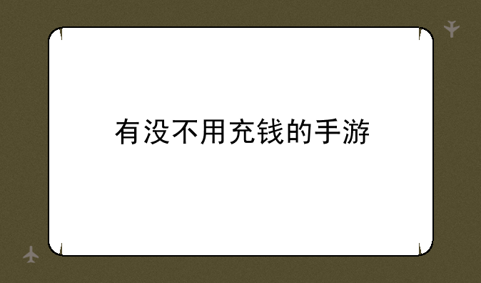 有没不用充钱的手游