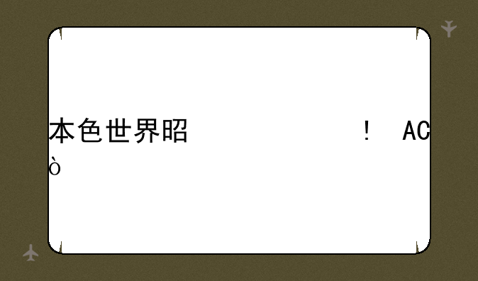 本色世界是什么APP？