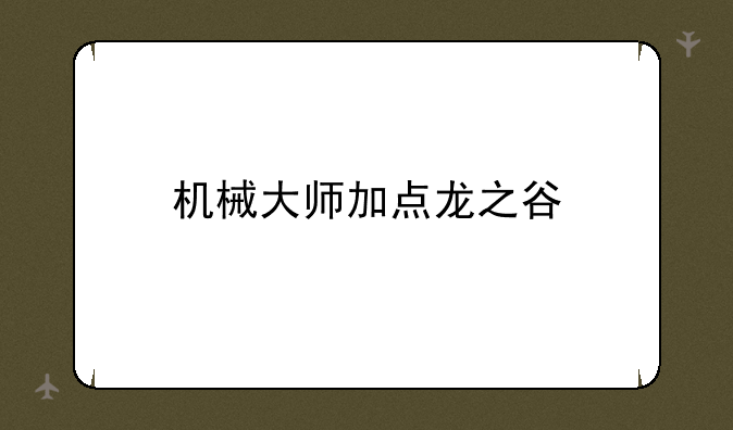 机械大师加点龙之谷