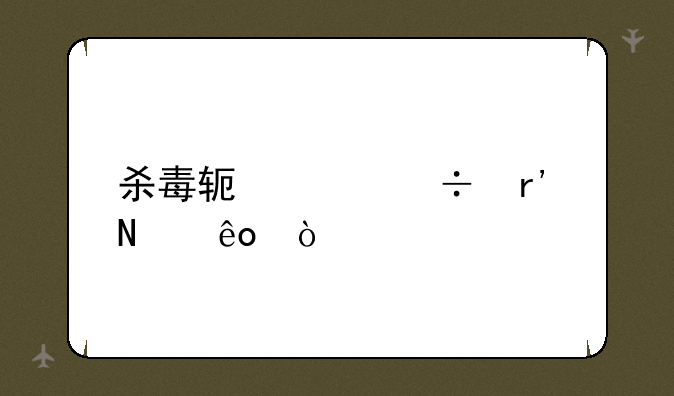 杀毒软件都有哪些？