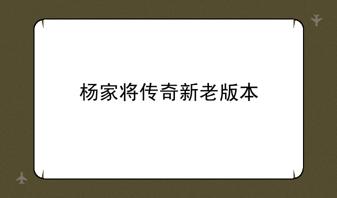 杨家将传奇新老版本