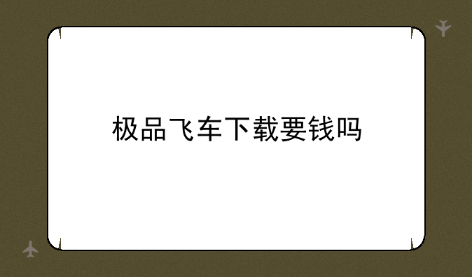 极品飞车下载要钱吗