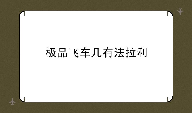 极品飞车几有法拉利