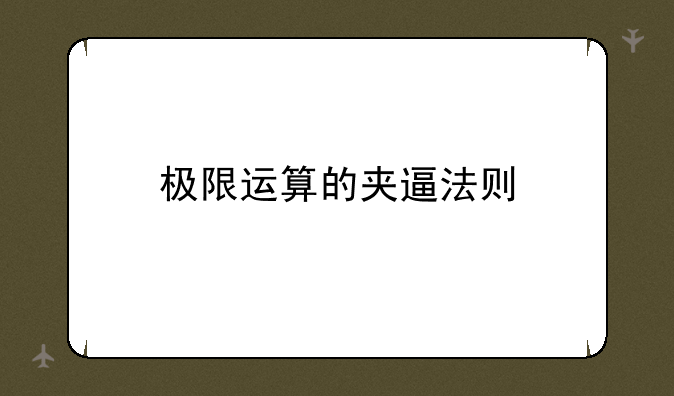 极限运算的夹逼法则