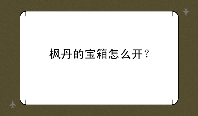 枫丹的宝箱怎么开？