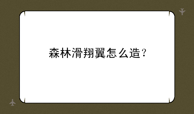森林滑翔翼怎么造？