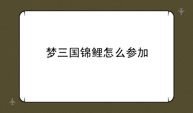 梦三国锦鲤怎么参加