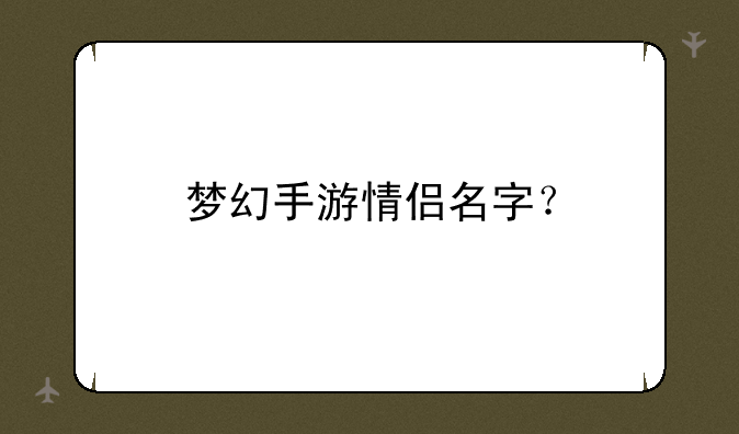 梦幻手游情侣名字？